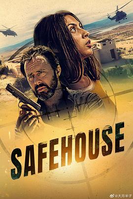 安全屋 SafeHouse 2023