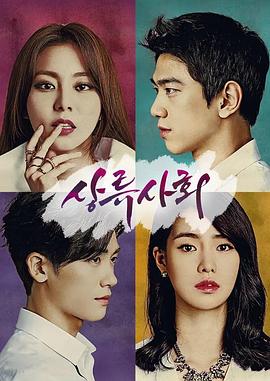 上流社会 상류사회