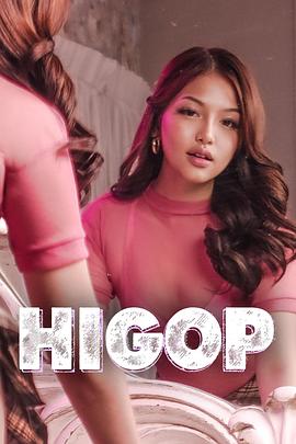吮情 Higop