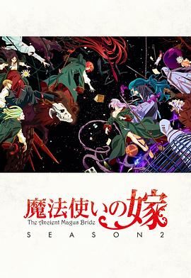 魔法使的新娘 第二季  Part.2 魔法使いの嫁 SEASON2 第2クール