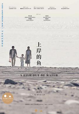 上岸的鱼 上岸的魚