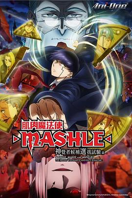 物理魔法使马修 第二季 マッシュル-MASHLE- 神覚者候補選抜試験編