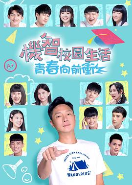 机智校园生活-青春向前冲 機智校園生活-青春向前衝