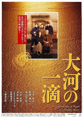 大河的一滴 大河の一滴