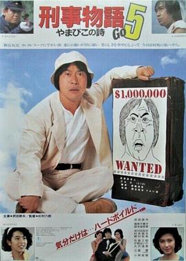 刑事物语5：片山刑警在山城 刑事物語5 やまびこの詩