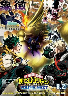 我的英雄学院剧场版4 僕のヒーローアカデミア THE MOVIE ユアネクスト