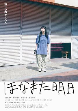 明天见 ほなまた明日