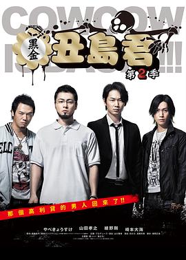 暗金丑岛君 第二季 闇金ウシジマくん Season2