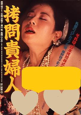 拷问贵妇人 拷問貴婦人