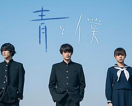 蓝与我 青と僕