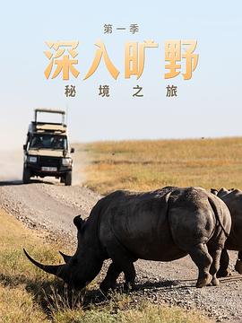 秘境之旅：深入旷野 第一季 Secret Safari: Into the Wild Season 1
