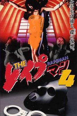 强奸男4 THE レイプマン4