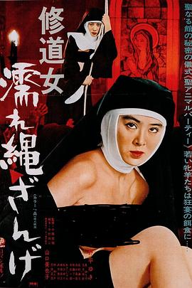 修女罪行 修道女ルシア 辱〈けが〉す