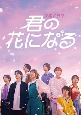 成为你的花 君の花になる