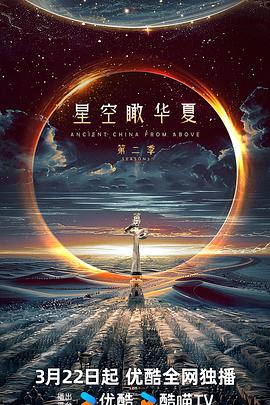星空瞰华夏 第二季 Ancient China from Above Season 2