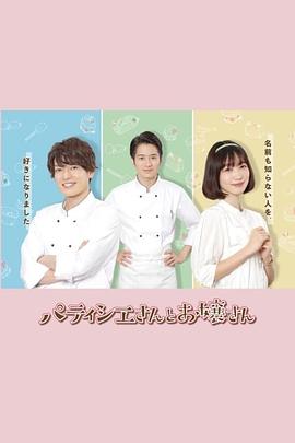 甜点师与大小姐 パティシエさんとお嬢さん