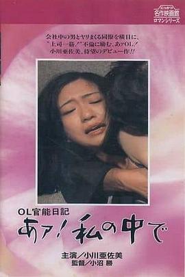 OL官能日记：在我里面 OL官能日記 あァ!私の中で