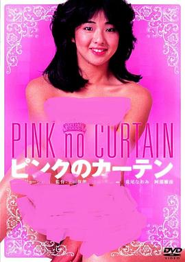 粉红的窗帘 ピンクのカーテン