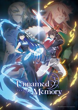 无名记忆 Unnamed Memory