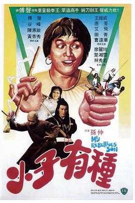 小子有种 小子有種