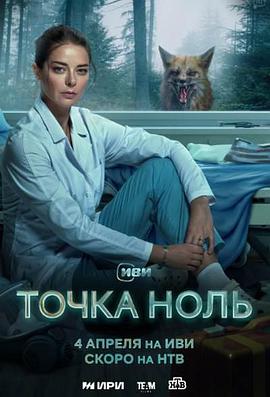 零点 Точка ноль