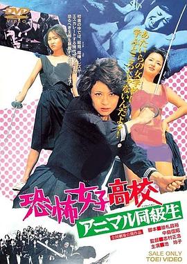 恐怖女子高中 禽兽同学 恐怖女子高校 アニマル同級生
