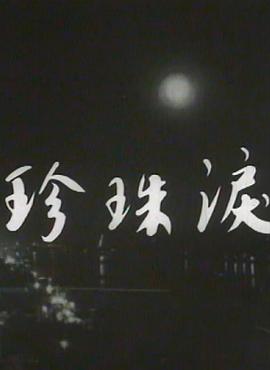 珍珠泪 珍珠淚