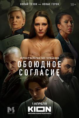 你情我愿 第二季 Обоюдное согласие Season 2