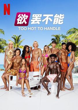 欲罢不能 第五季 Too Hot to Handle Season 5