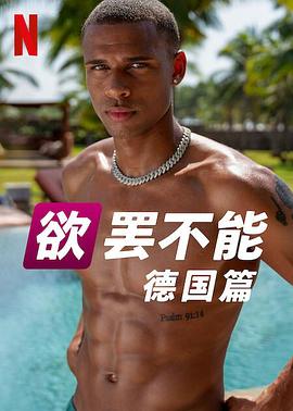 欲罢不能(德国版) Too Hot To Handle: Germany