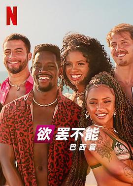 欲罢不能：巴西篇 第二季 Brincando com Fogo: Brasil Season 2