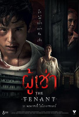 鬼租客 ผู้เช่า