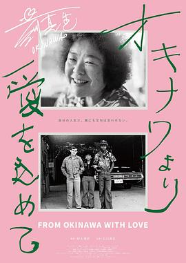 来自冲绳的爱 オキナワより愛をこめて