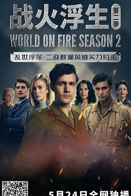战火浮生 第二季 World on Fire Season 2