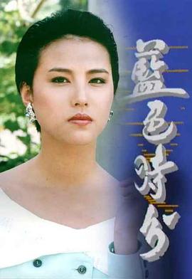 蓝色时分 藍色時分