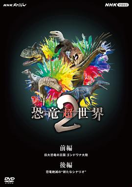 恐龙超世界2 恐竜超世界2