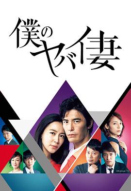 我的恐怖妻子 僕のヤバイ妻