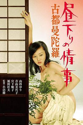 白昼下的情事之古都曼陀罗 昼下りの情事 古都曼陀羅