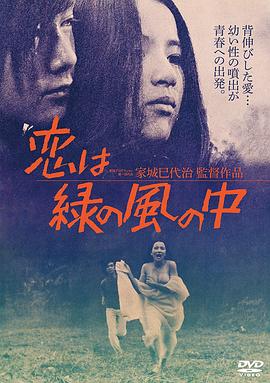 绿风中的爱恋 恋は緑の風の中