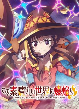 为美好的世界献上爆焰！ この素晴らしい世界に爆焔を！
