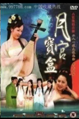 聊斋艳奇之月宫宝盒 聊齋艷奇之月宮寶盒