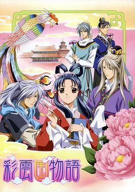 彩云国物语 彩雲国物語