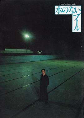 无水之池 水のないプール