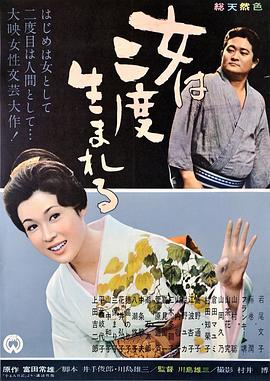 女人二度出生 女は二度生まれる