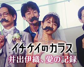 1刑的乌鸦～井出伊织、爱的记录～ イチケイのカラス～井出伊織、愛の記録～