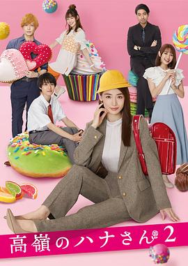 高岭之花2 高嶺のハナさん2