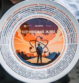 柏林酷暑 Берлинская жара