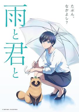 雨天遇见狸 雨と君と
