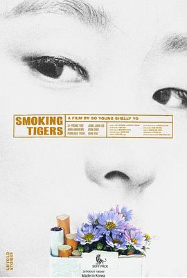 老虎抽烟时 Smoking Tigers