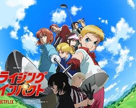 一击冲天 第二季 ライジングインパクト シーズン2